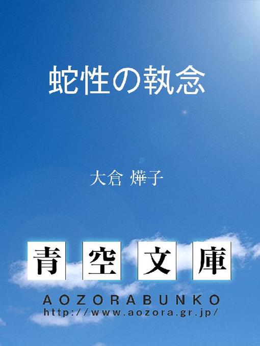 Title details for 蛇性の執念 by 大倉燁子 - Available